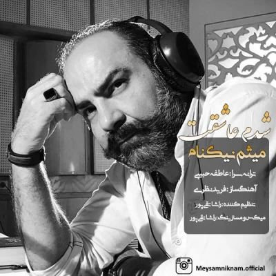 میثم نیکنام - شدم عاشقت