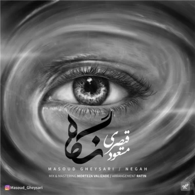 مسعود قیصری - نگاه