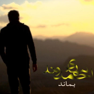 مهدی احمدوند - بماند