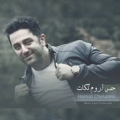 حمید چلارسی - حس آروم نگات