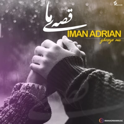 ایمان آدریان - قصه ی ما