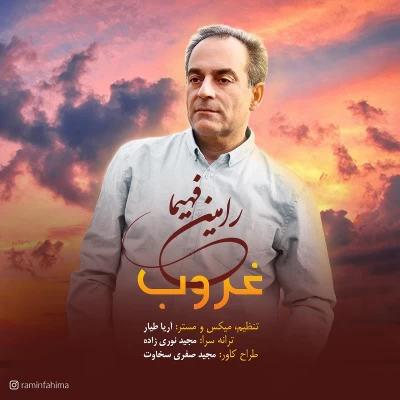 رامین فهیما - غروب