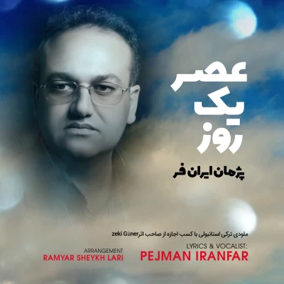 پژمان ایرانفر - عصر یک روز