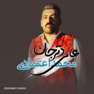 محمد اعتمادی - عامی دتر جان