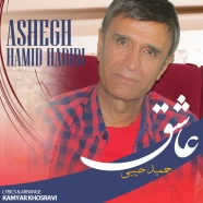 حمید حبیبی - عاشق