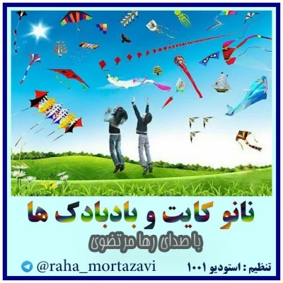 رها مرتضوی - بادبادکها