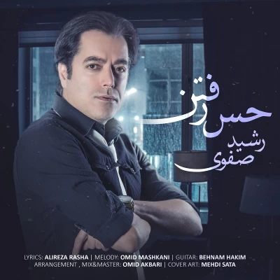 رشید صفوی - حس رفتن