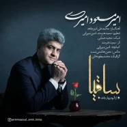 امیرمسعود امیری - ساقیا