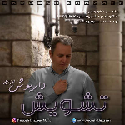 داریوش خزاعی - تشویش