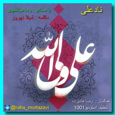 رها مرتضوی - ناد علی