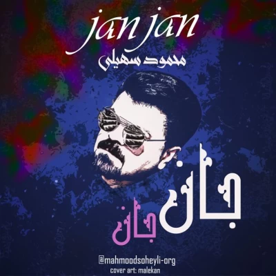 محمد سهیلی - جان جان