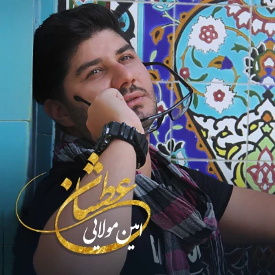 امین مولایی - عطشان