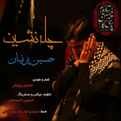 حسین پرنیان - چله نشین