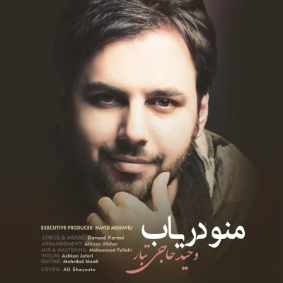 وحید حاجی تبار - منو دریاب