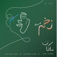 ماکان - زخم