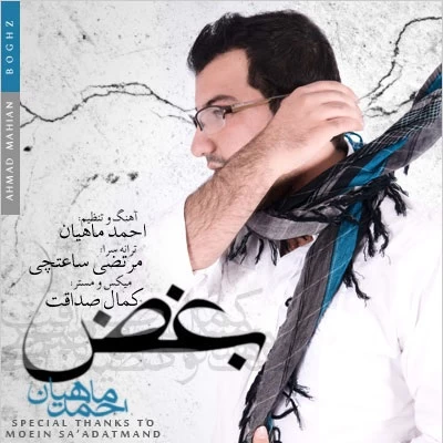 احمد ماهیان - بغض