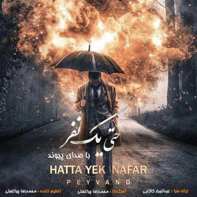 پیوند - حتی یک نفر