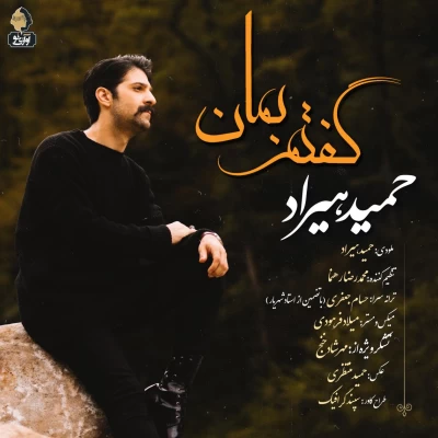 حمید هیراد - گفتم بمان