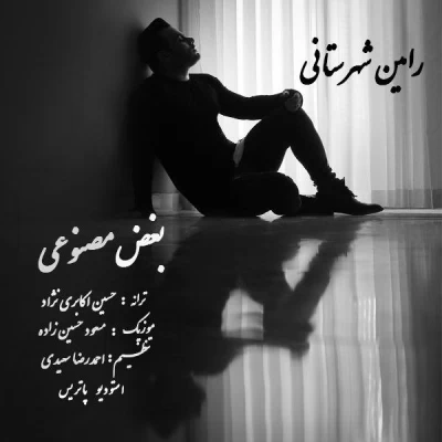 رامین شهرستانی - بغض مصنوعی