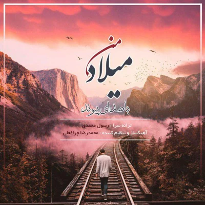 پیوند - میلاد من