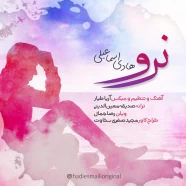 هادی اسماعیلی - نرو