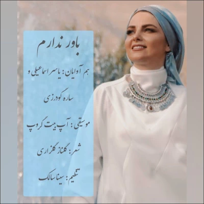 یاسر اسماعیلی و ساره گودرزی - باور ندارم