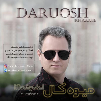 داریوش خزاعی - میوه کال