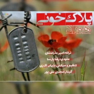 هوراد - پلاک خونی