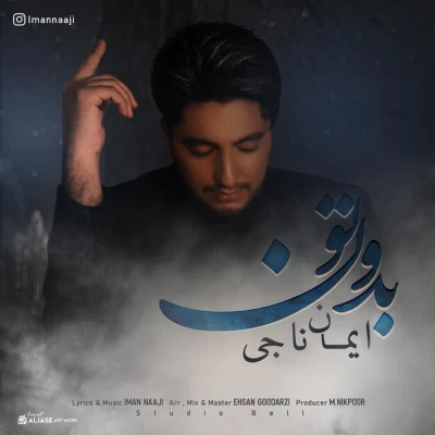 ایمان ناجی - بدون تو