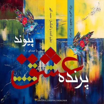 پیوند - پرنده ی عشق