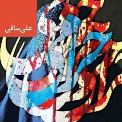 علی ساقی - حرامی