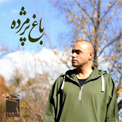 حمید حامی - باغ پژمرده