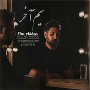 مهدی محمد زاده - سیم آخر