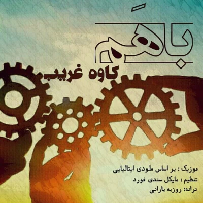 کاوه غریب - باهم