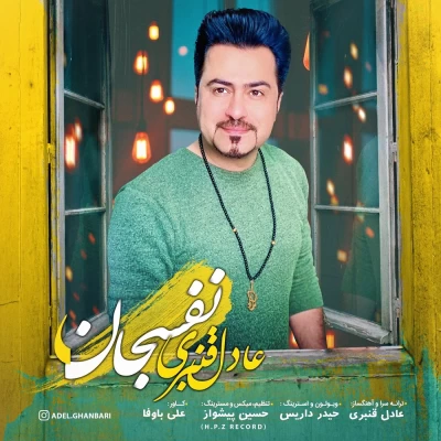 عادل قنبری - نفس جان