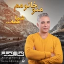 کمال کمیلی منو خانومم شما همه