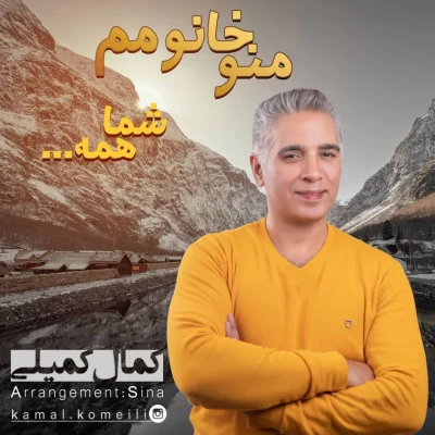 کمال کمیلی - منو خانومم شما همه