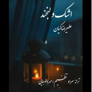 علیرضا کیان - اشک و لبخند