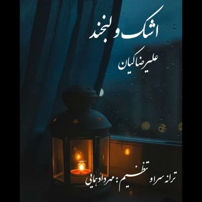 علیرضا کیان - اشک و لبخند