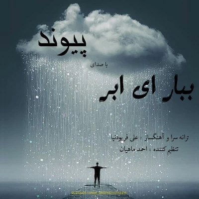 پیوند - ببار ای ابر