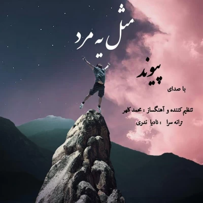 پیوند - مثل یه مرد