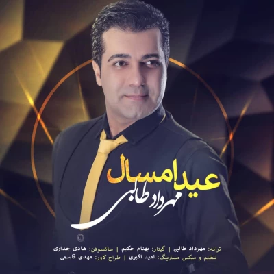 مهرداد طالبی - عید امسال