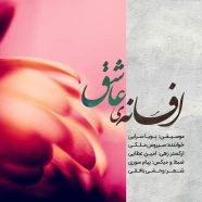 سیروس ملکی - افسانه ی عاشق