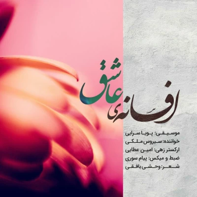 سیروس ملکی - افسانه ی عاشق