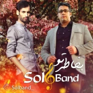 سل بند - به خاطر تو