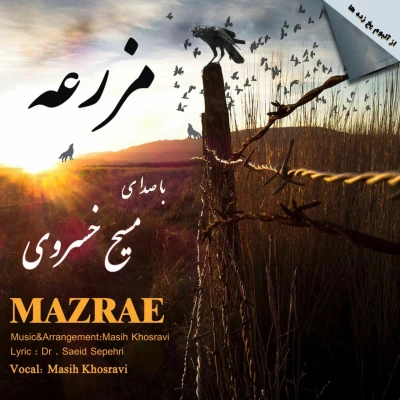 مسیح خسروی - مزرعه