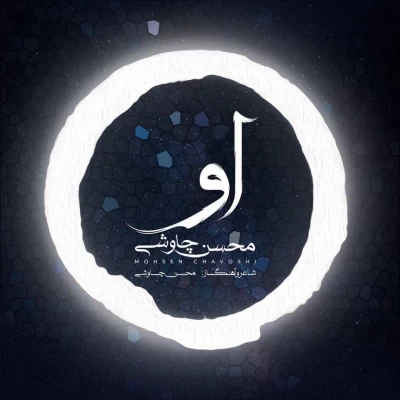 محسن چاوشی - او