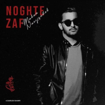 ماهان نائیج زاده - نقطه ضعف