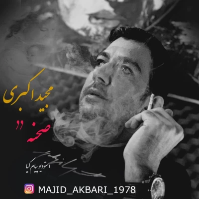 مجید اکبری - صحنه