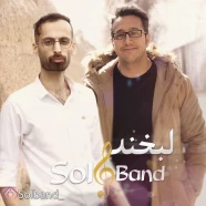  سل بند -  لبخند